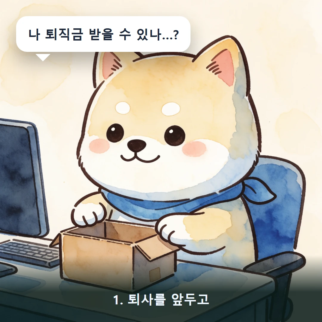 웹툰 1컷 — 1. 퇴사를 앞두고 (나 퇴직금 받을 수 있나…?)