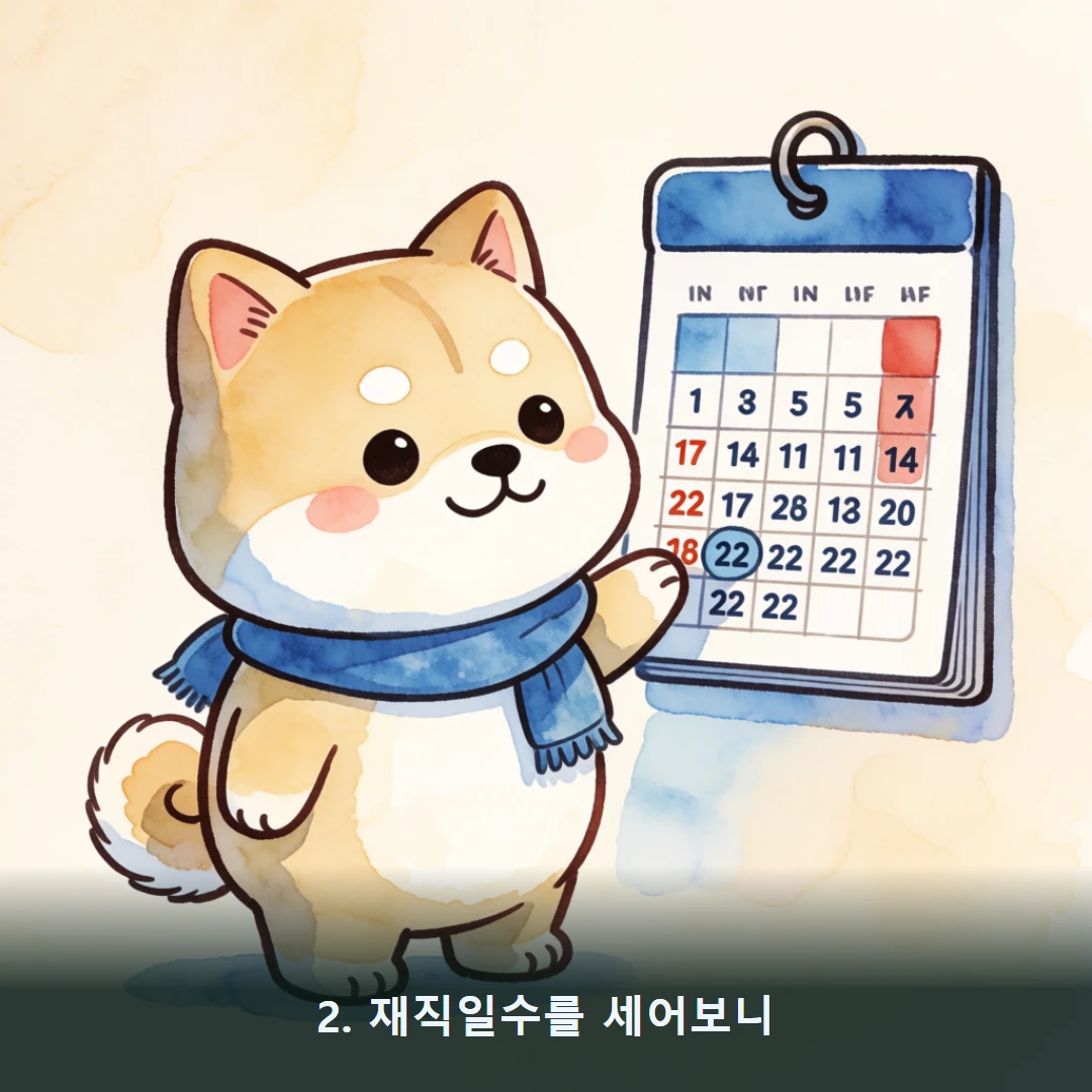 웹툰 2컷 — 2. 재직일수를 세어보니