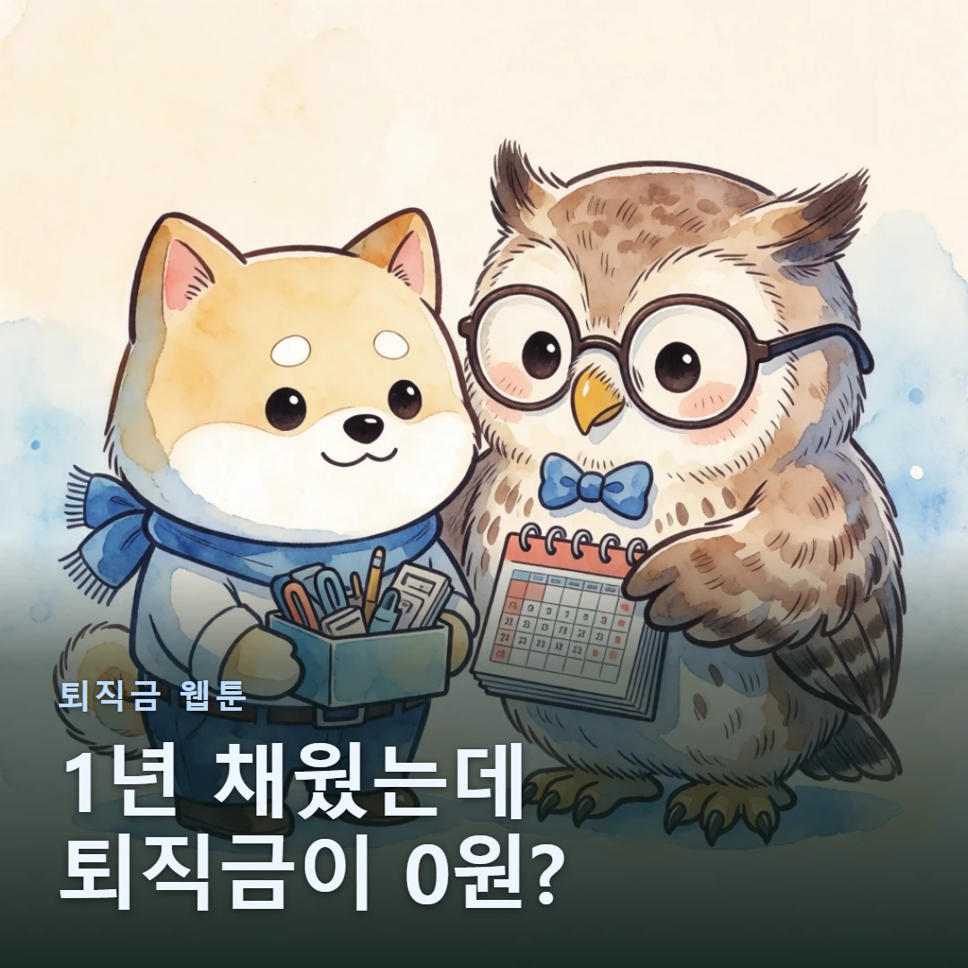 퇴직금 웹툰 표지 — 1년 채웠는데 퇴직금이 0원?
