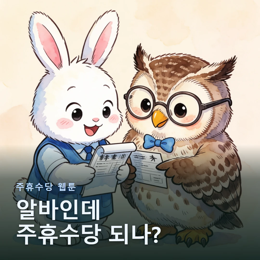 주휴수당 웹툰 표지 — 알바인데 주휴수당 되나?