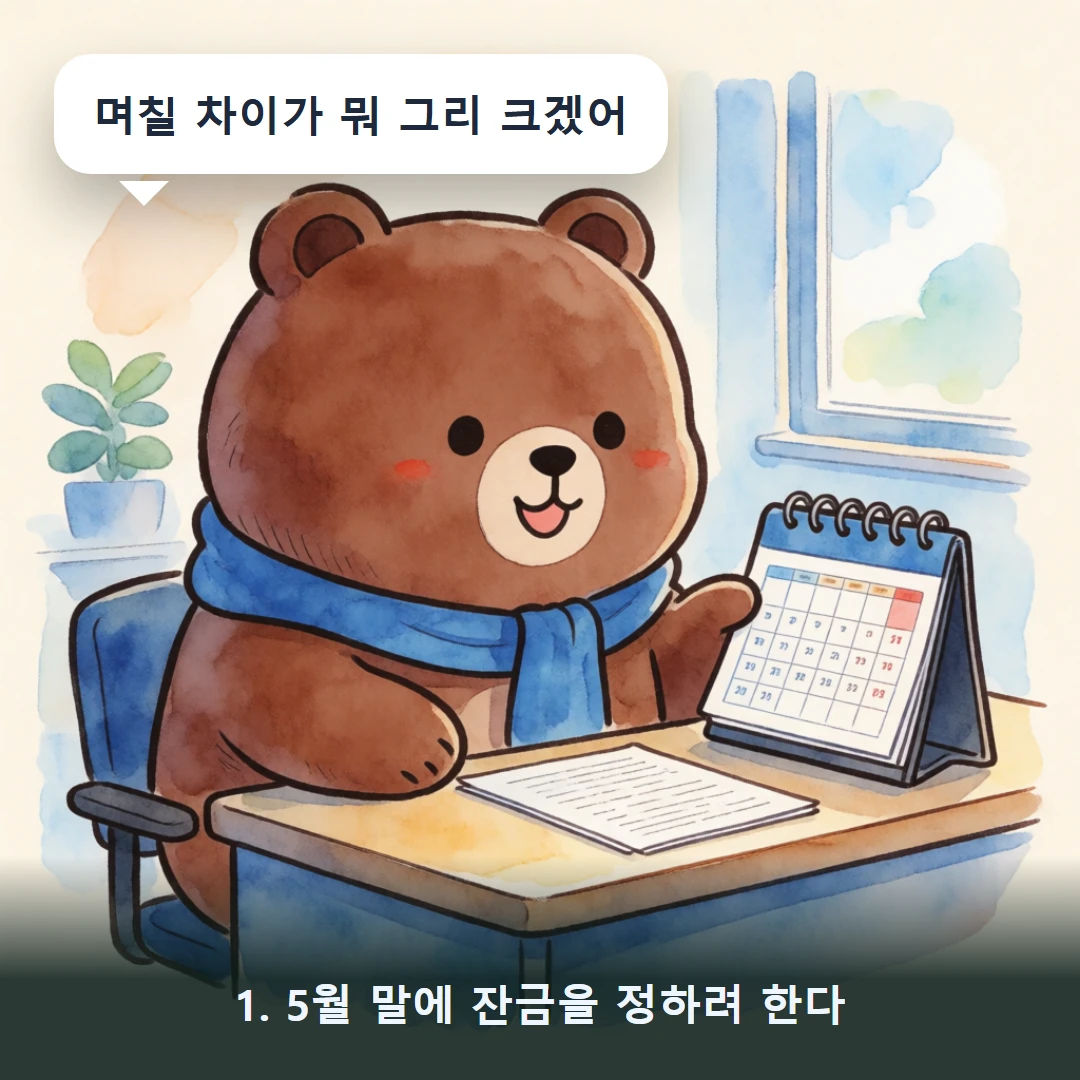 웹툰 1컷 — 1. 5월 말에 잔금을 정하려 한다 (며칠 차이가 뭐 그리 크겠어)