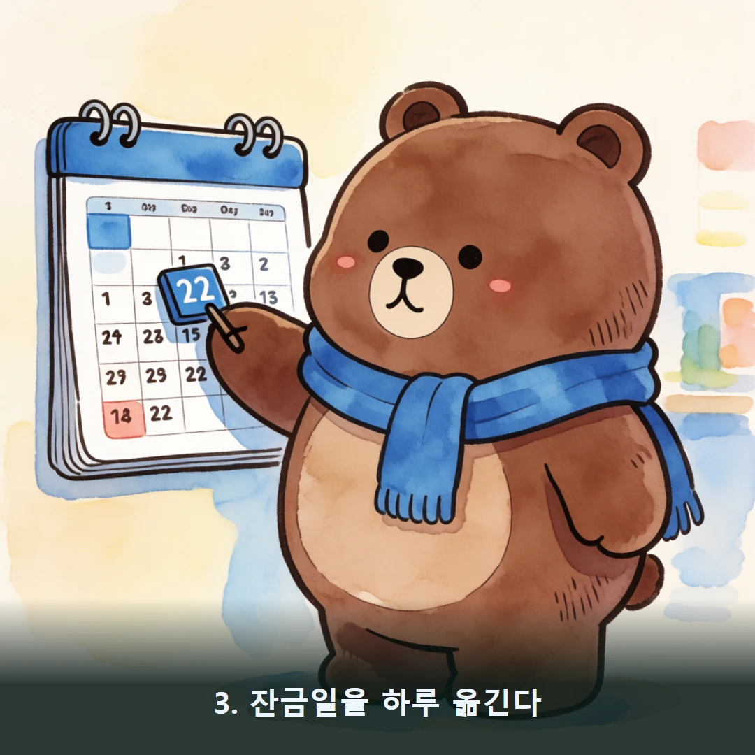 웹툰 3컷 — 3. 잔금일을 하루 옮긴다