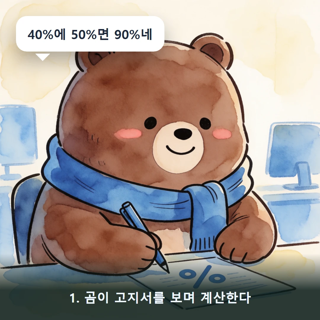 웹툰 1컷 — 1. 곰이 고지서를 보며 계산한다 (40%에 50%면 90%네)