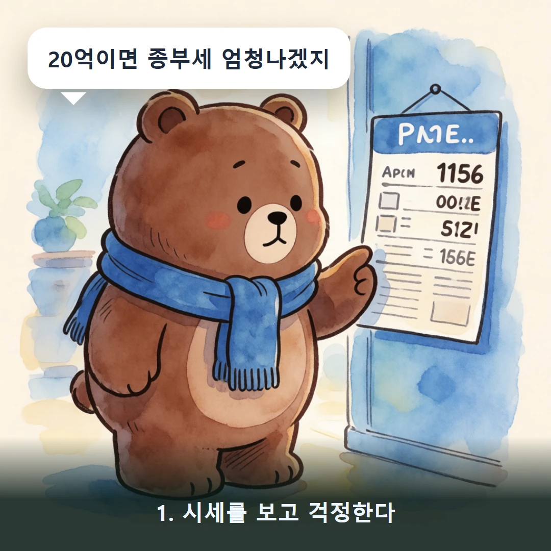 웹툰 1컷 — 1. 시세를 보고 걱정한다 (20억이면 종부세 엄청나겠지)