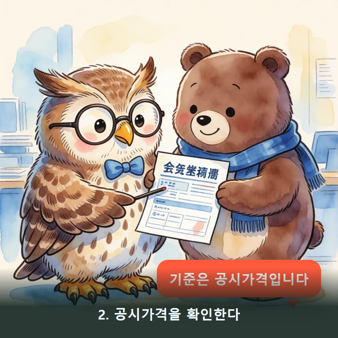 웹툰 2컷 — 2. 공시가격을 확인한다 (기준은 공시가격입니다)