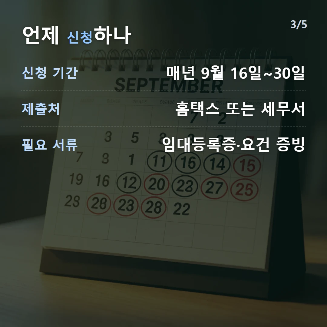 언제 신청하나 — 신청 기간 매년 9월 16일~30일, 제출처 홈택스 또는 세무서, 필요 서류 임대등록증·요건 증빙