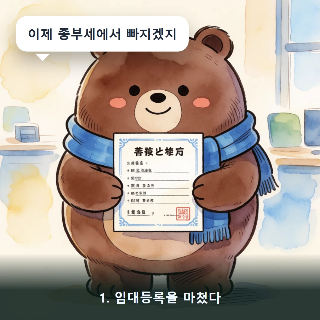 웹툰 1컷 — 1. 임대등록을 마쳤다 (이제 종부세에서 빠지겠지)