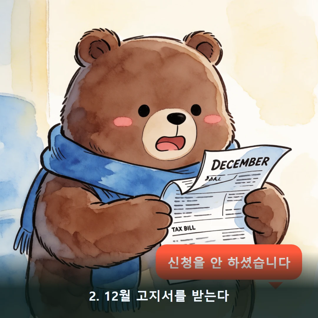 웹툰 2컷 — 2. 12월 고지서를 받는다 (신청을 안 하셨습니다)