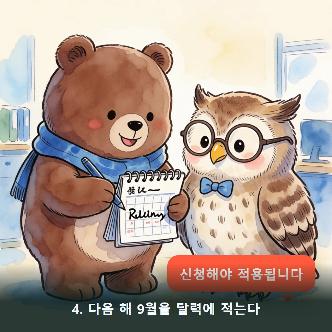 웹툰 4컷 — 4. 다음 해 9월을 달력에 적는다 (신청해야 적용됩니다)