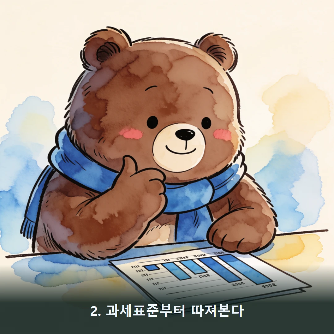 웹툰 2컷 — 2. 과세표준부터 따져본다