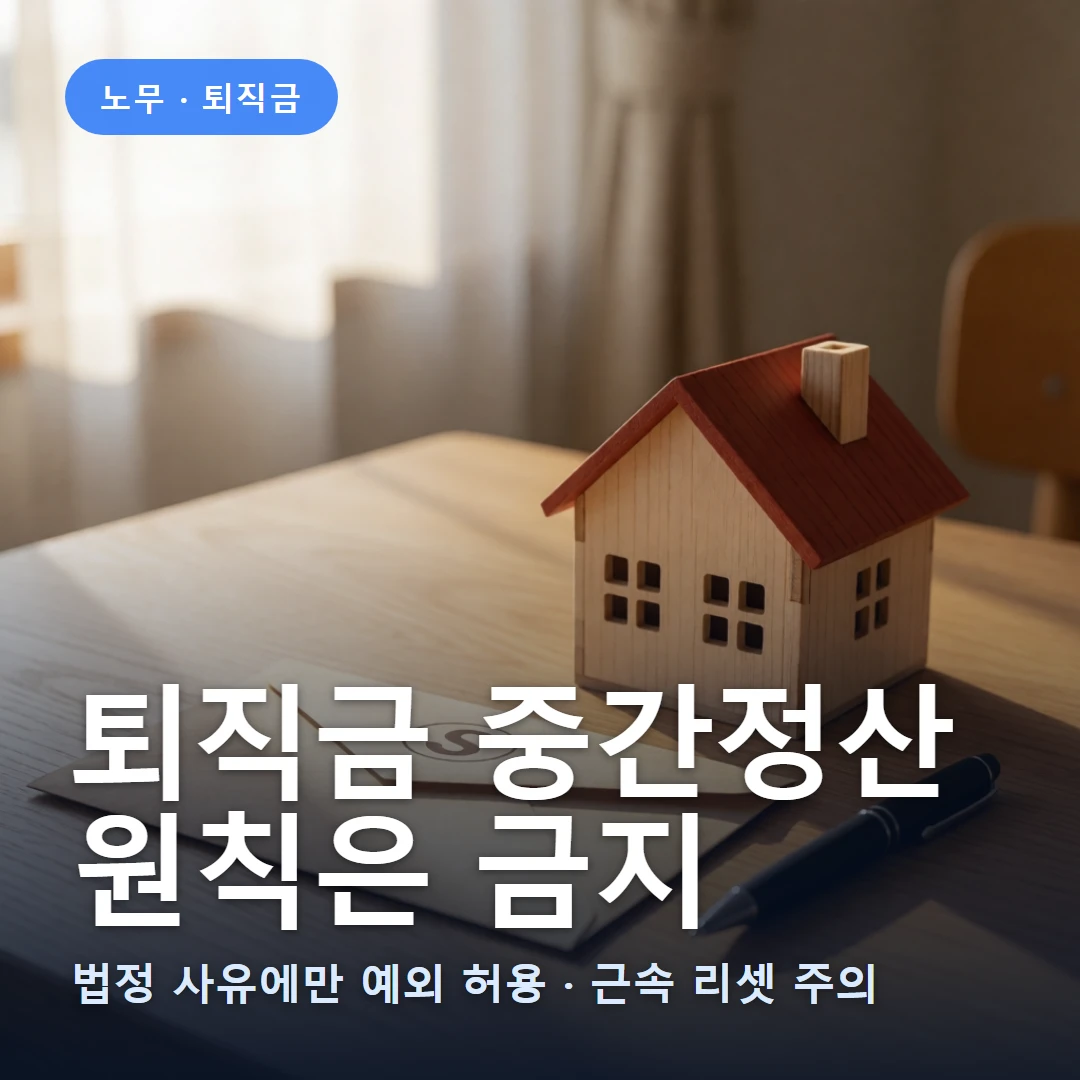 퇴직금 중간정산 요약 표지 — 법정 사유에만 예외 허용 · 근속 리셋 주의