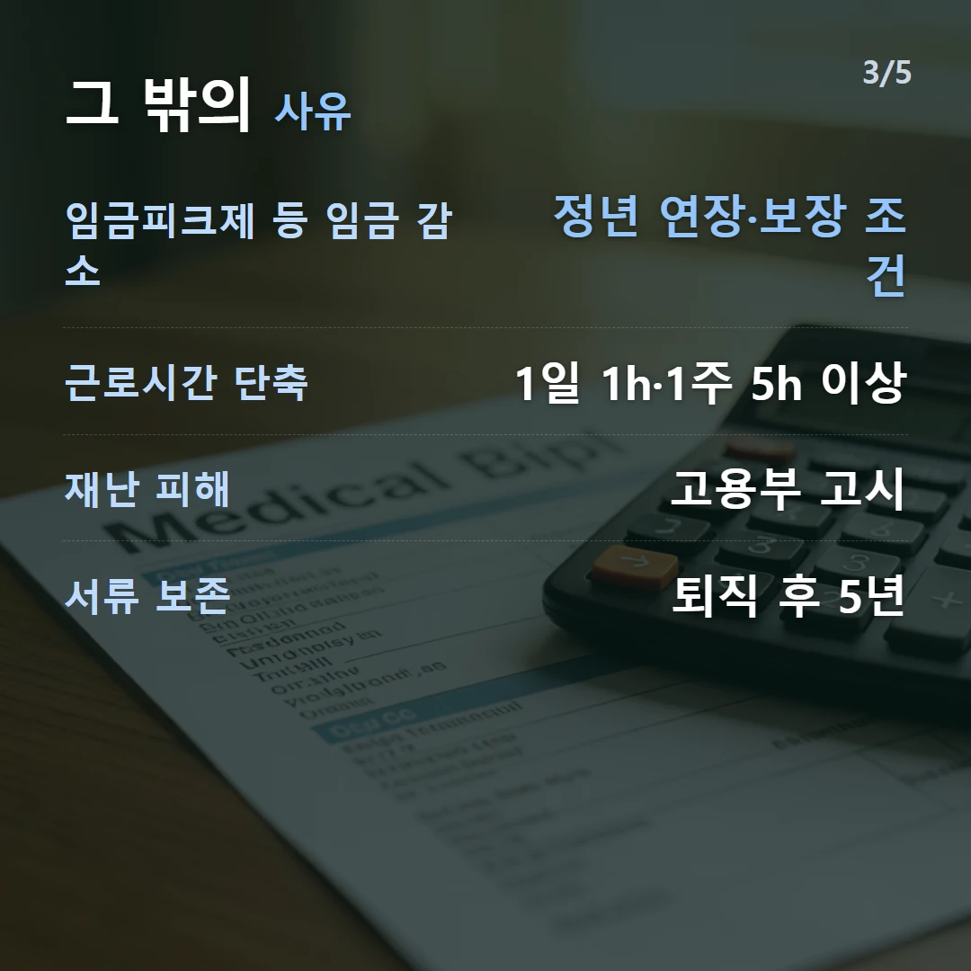 그 밖의 사유 — 임금피크제 등 임금 감소 정년 연장·보장 조건, 근로시간 단축 1일 1h·1주 5h 이상, 재난 피해 고용부 고시, 서류 보존 퇴직 후 5년