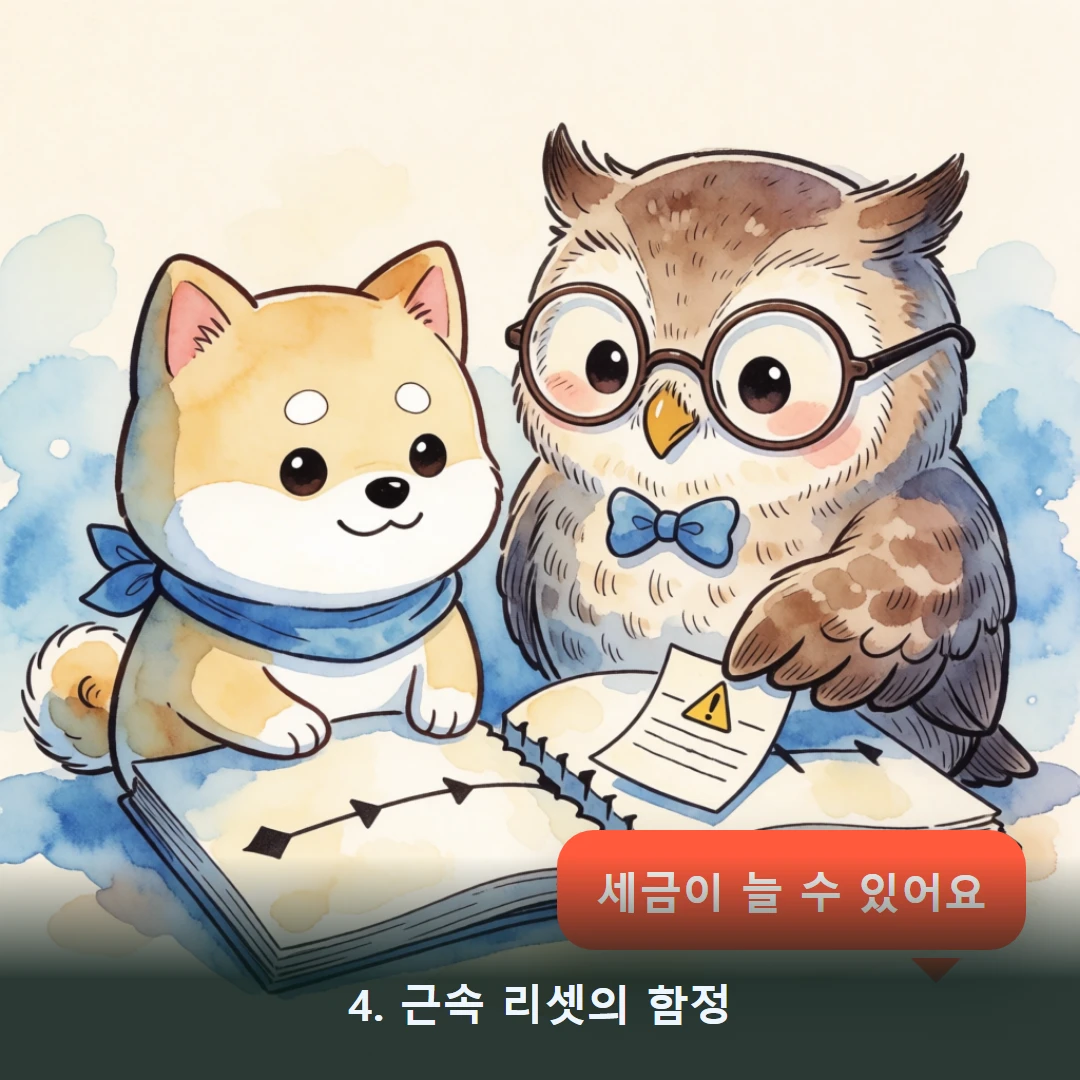 웹툰 4컷 — 4. 근속 리셋의 함정 (세금이 늘 수 있어요)