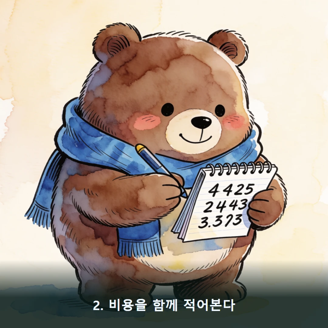 웹툰 2컷 — 2. 비용을 함께 적어본다