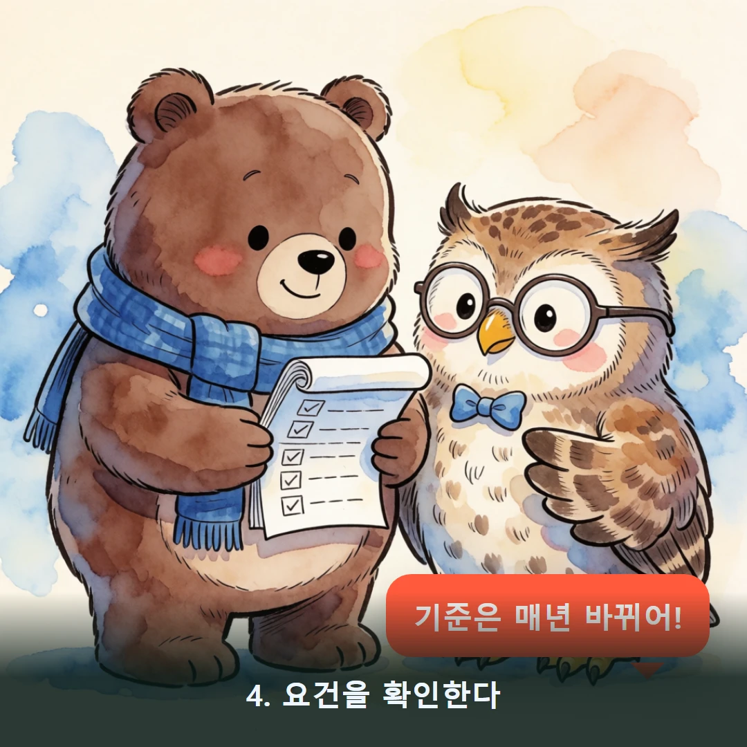 웹툰 4컷 — 4. 요건을 확인한다 (기준은 매년 바뀌어!)