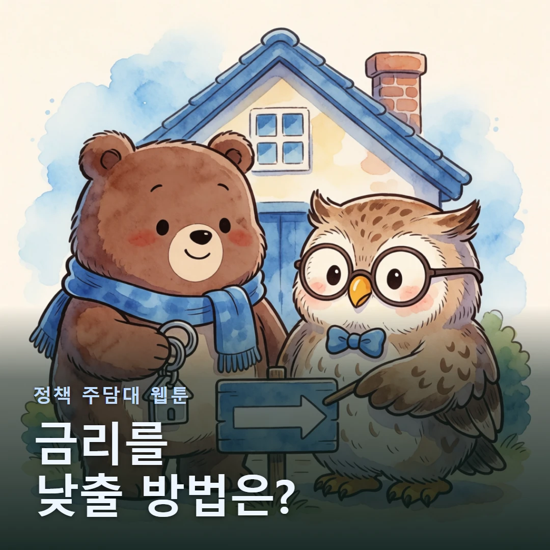 정책 주담대 웹툰 표지 — 금리를 낮출 방법은?