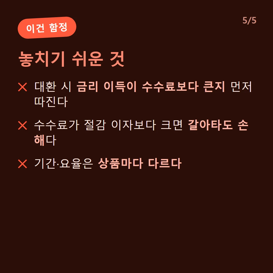 놓치기 쉬운 것 — 대환 시 금리 이득이 수수료보다 큰지 먼저 따진다 / 수수료가 절감 이자보다 크면 갈아타도 손해다 / 기간·요율은 상품마다 다르다