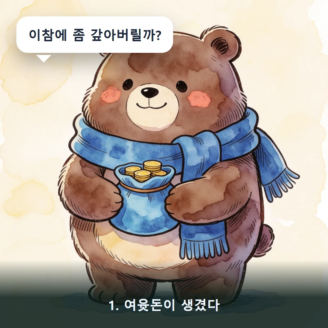 웹툰 1컷 — 1. 여윳돈이 생겼다 (이참에 좀 갚아버릴까?)