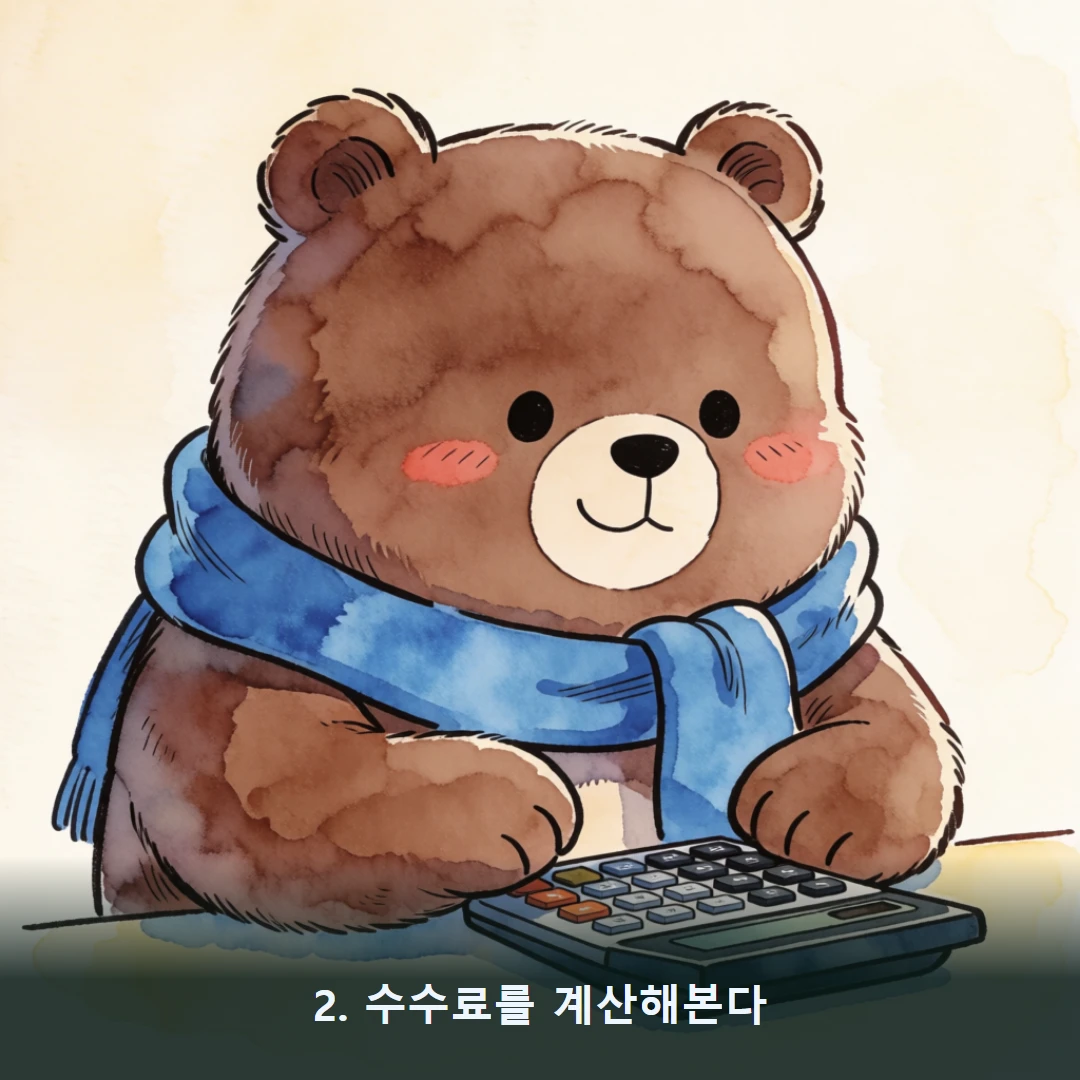 웹툰 2컷 — 2. 수수료를 계산해본다
