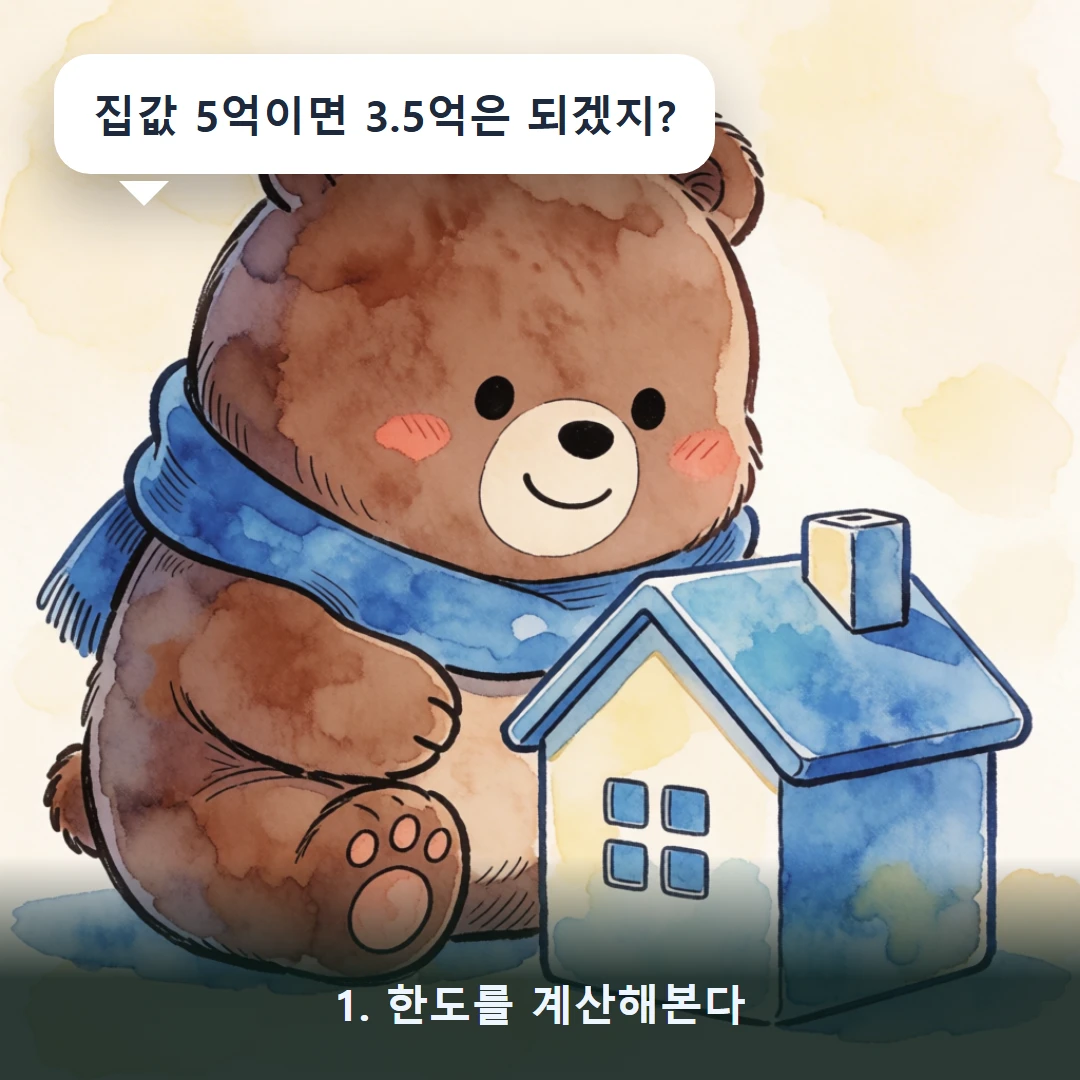 웹툰 1컷 — 1. 한도를 계산해본다 (집값 5억이면 3.5억은 되겠지?)
