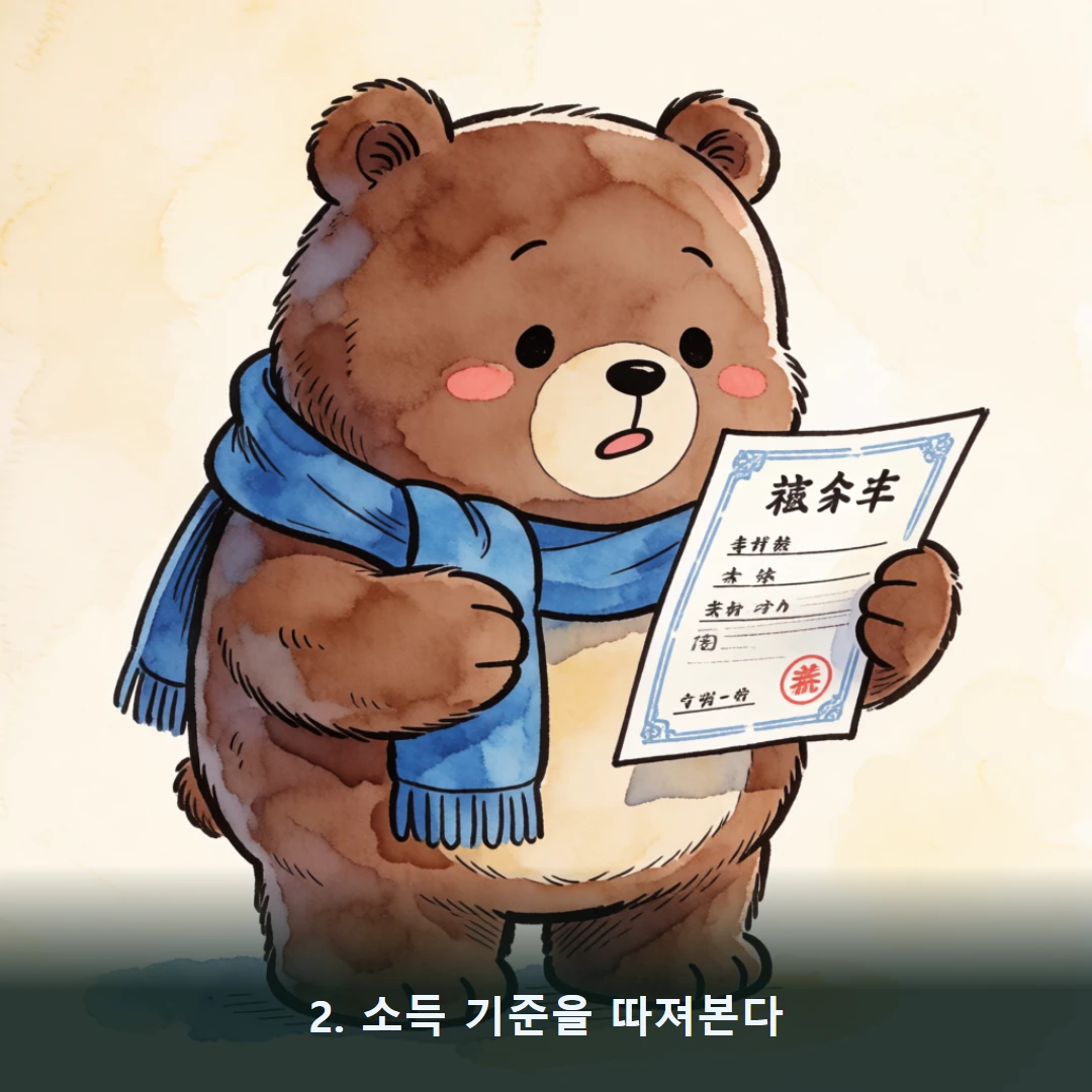 웹툰 2컷 — 2. 소득 기준을 따져본다