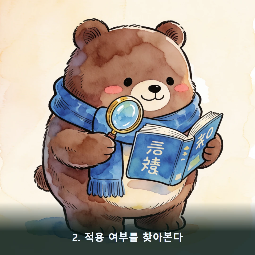웹툰 2컷 — 2. 적용 여부를 찾아본다