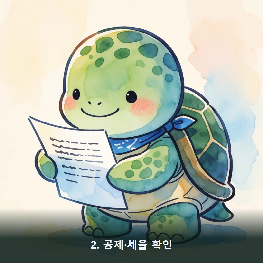 웹툰 2컷 — 2. 공제·세율 확인
