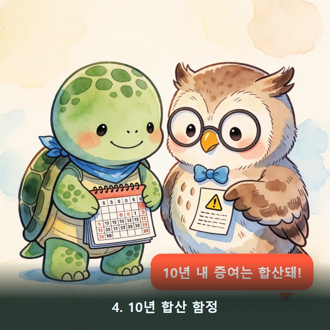웹툰 4컷 — 4. 10년 합산 함정 (10년 내 증여는 합산돼!)