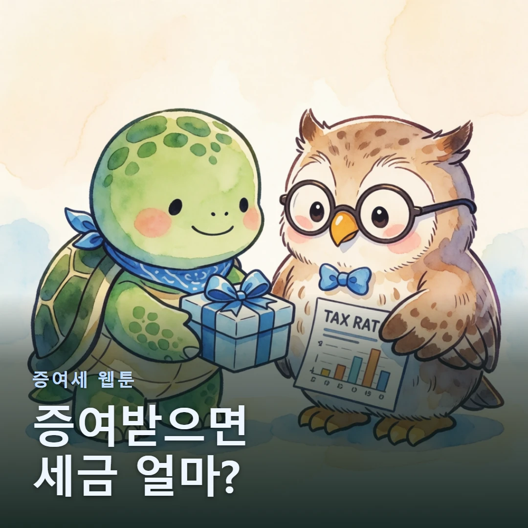 증여세 웹툰 표지 — 증여받으면 세금 얼마?