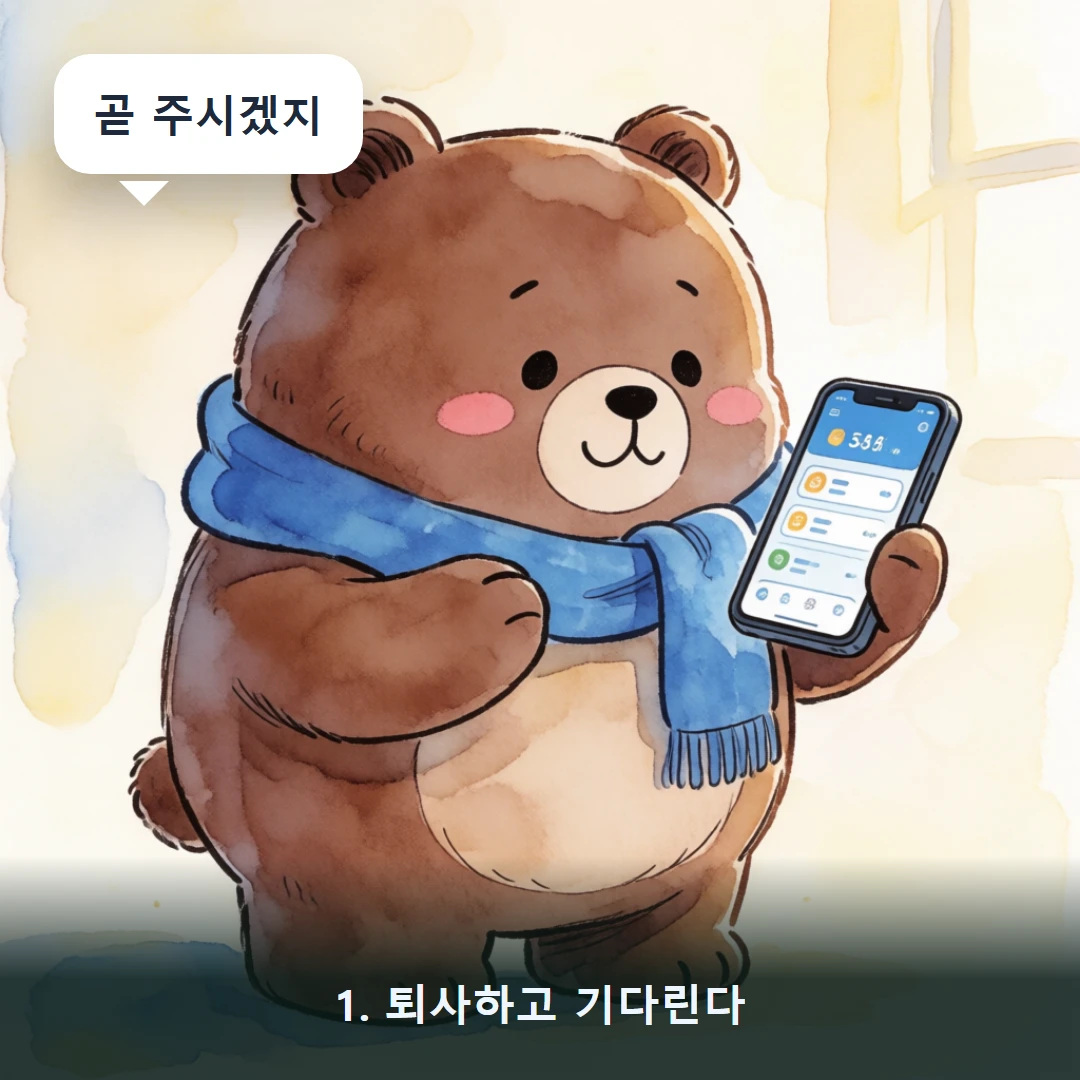 웹툰 1컷 — 1. 퇴사하고 기다린다 (곧 주시겠지)