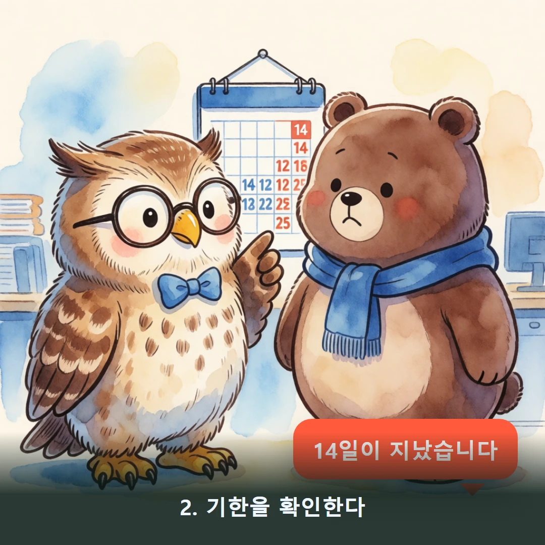 웹툰 2컷 — 2. 기한을 확인한다 (14일이 지났습니다)