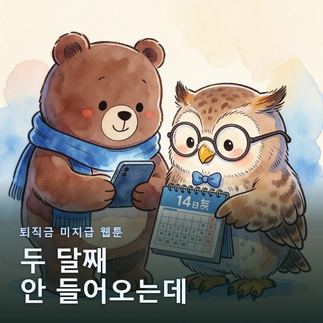 퇴직금 미지급 웹툰 표지 — 두 달째 안 들어오는데