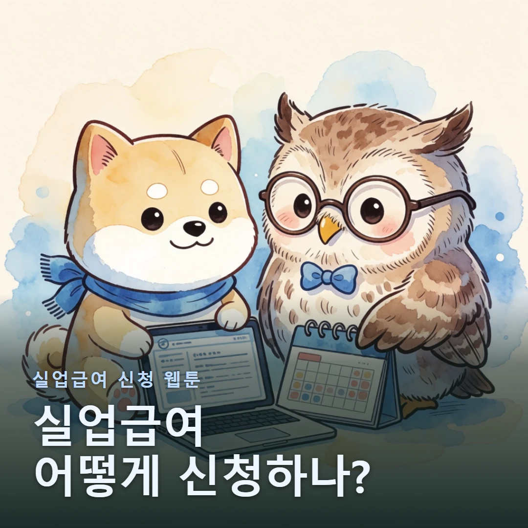 실업급여 신청 웹툰 표지 — 실업급여 어떻게 신청하나?