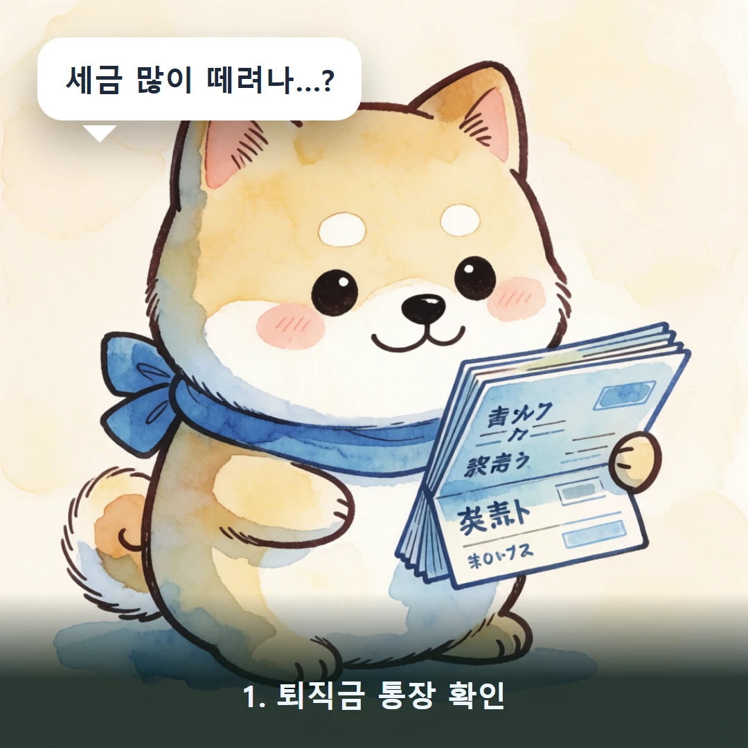 웹툰 1컷 — 1. 퇴직금 통장 확인 (세금 많이 떼려나…?)