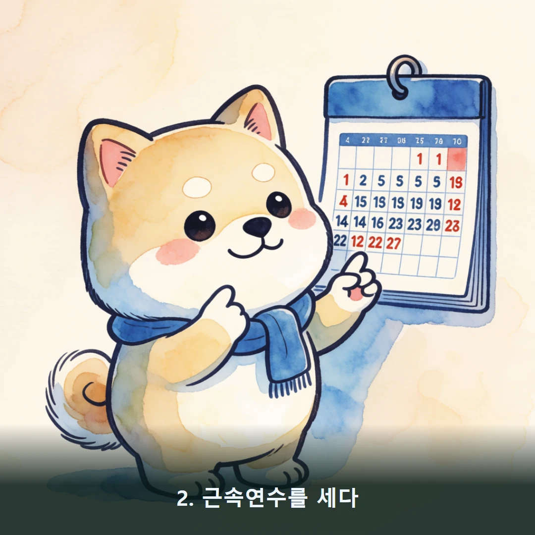 웹툰 2컷 — 2. 근속연수를 세다