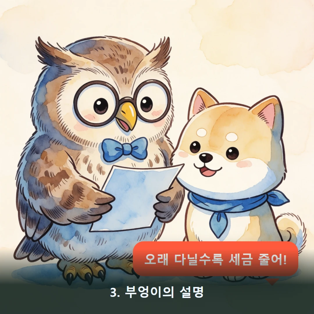 웹툰 3컷 — 3. 부엉이의 설명 (오래 다닐수록 세금 줄어!)