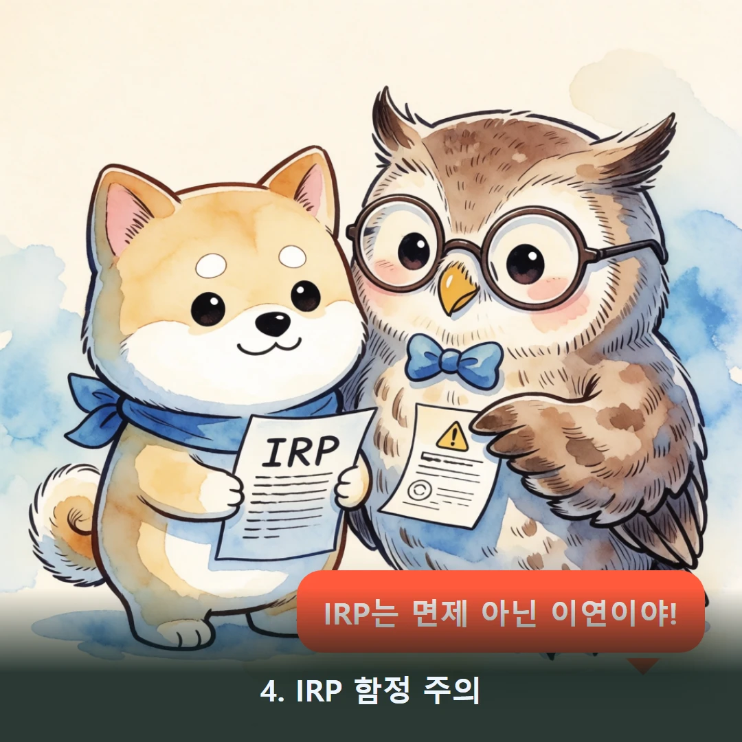 웹툰 4컷 — 4. IRP 함정 주의 (IRP는 면제 아닌 이연이야!)