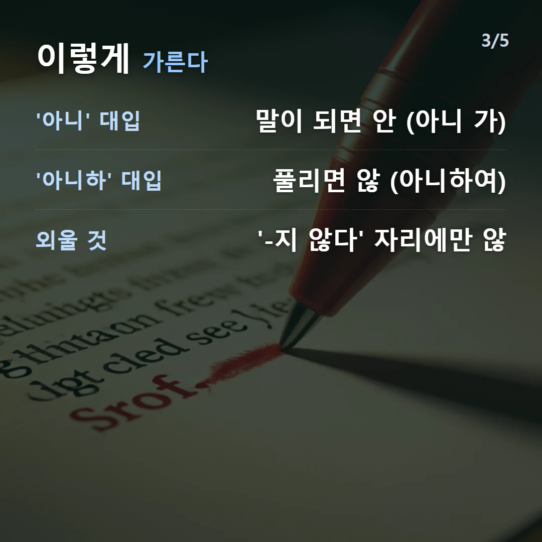 이렇게 가른다 — '아니' 대입 말이 되면 안 (아니 가), '아니하' 대입 풀리면 않 (아니하여), 외울 것 '-지 않다' 자리에만 않