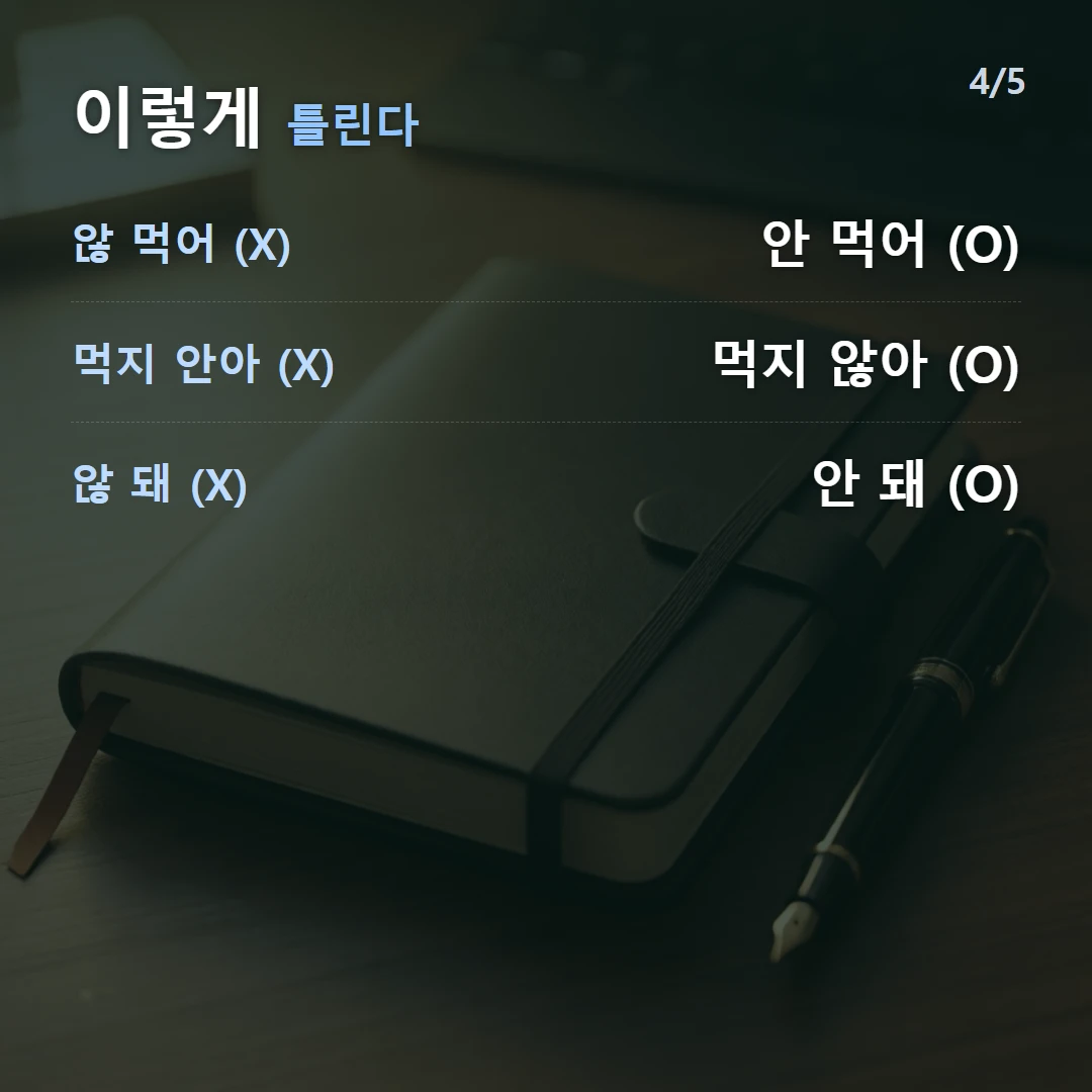 이렇게 틀린다 — 않 먹어 (X) 안 먹어 (O), 먹지 안아 (X) 먹지 않아 (O), 않 돼 (X) 안 돼 (O)