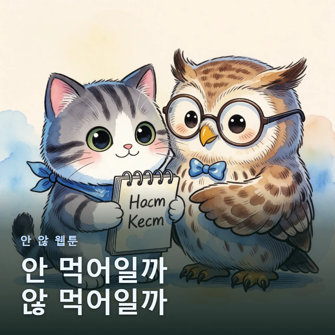 안 않 웹툰 표지 — 안 먹어일까 않 먹어일까