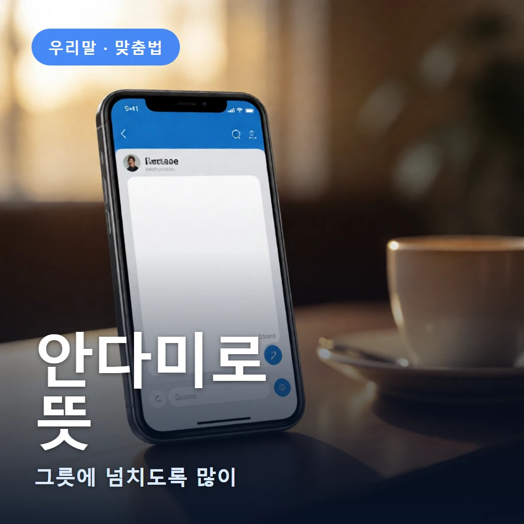 안다미로 요약 표지 — 그릇에 넘치도록 많이