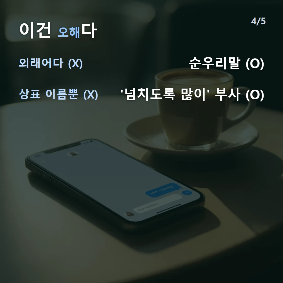 이건 오해다 — 외래어다 (X) 순우리말 (O), 상표 이름뿐 (X) '넘치도록 많이' 부사 (O)