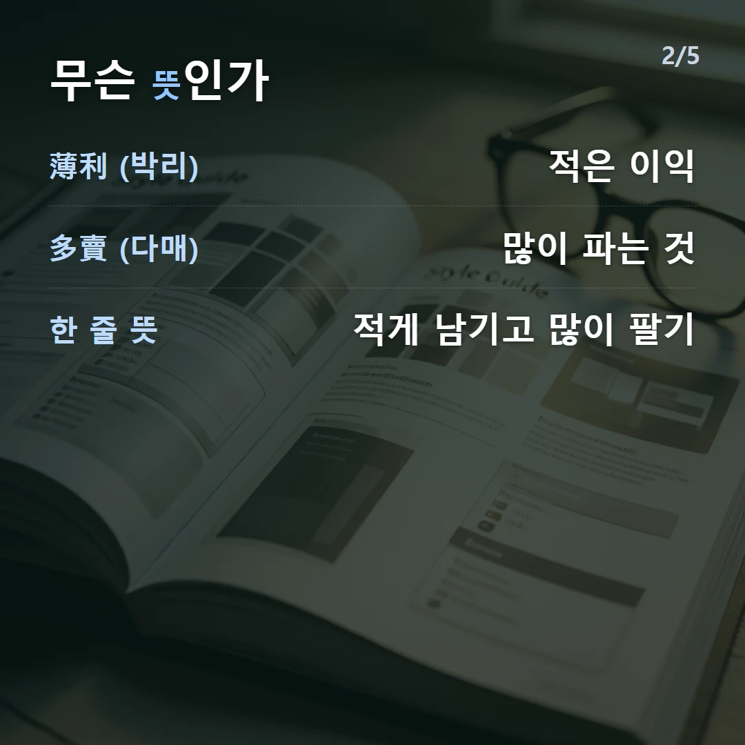 무슨 뜻인가 — 薄利 (박리) 적은 이익, 多賣 (다매) 많이 파는 것, 한 줄 뜻 적게 남기고 많이 팔기