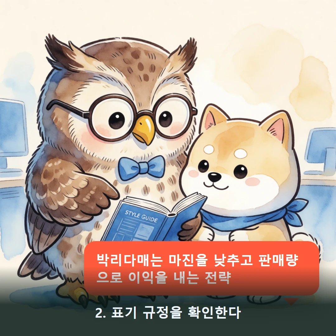 웹툰 2컷 — 2. 표기 규정을 확인한다 (박리다매는 마진을 낮추고 판매량으로 이익을 내는 전략)