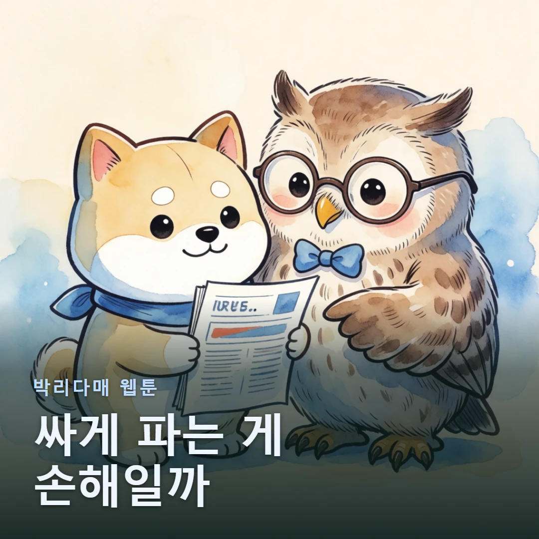 박리다매 웹툰 표지 — 싸게 파는 게 손해일까