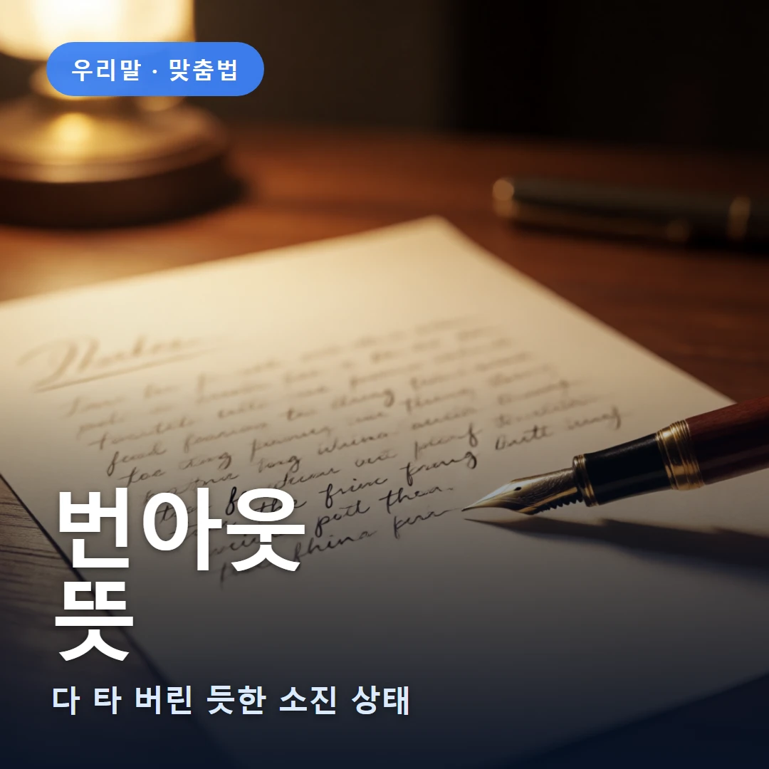 번아웃 요약 표지 — 다 타 버린 듯한 소진 상태