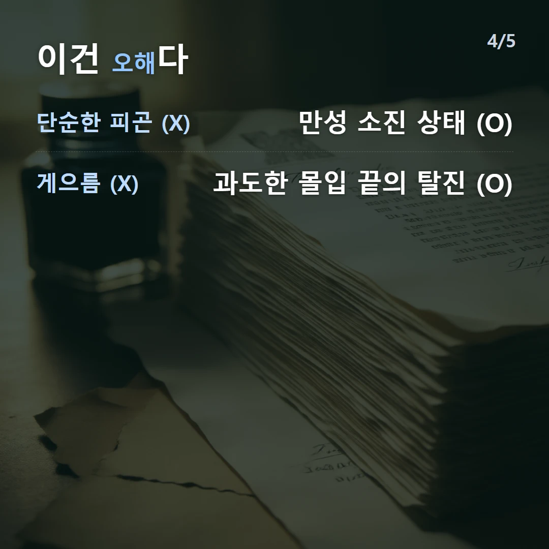 이건 오해다 — 단순한 피곤 (X) 만성 소진 상태 (O), 게으름 (X) 과도한 몰입 끝의 탈진 (O)