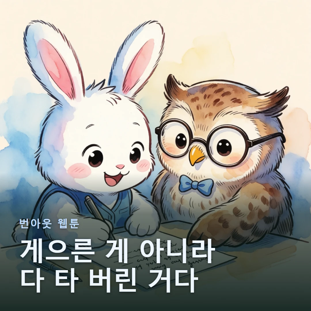 번아웃 웹툰 표지 — 게으른 게 아니라 다 타 버린 거다
