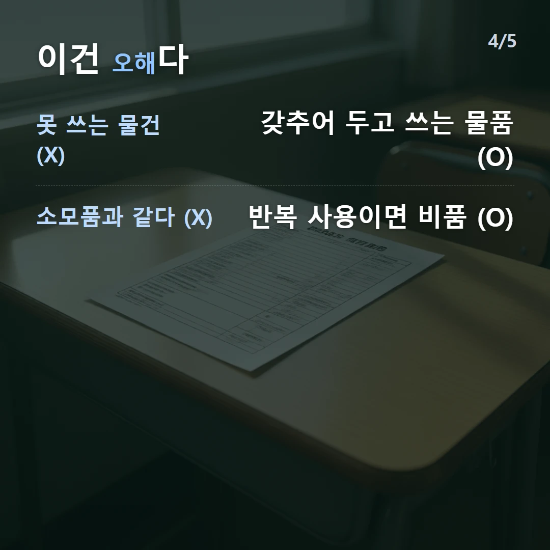 이건 오해다 — 못 쓰는 물건 (X) 갖추어 두고 쓰는 물품 (O), 소모품과 같다 (X) 반복 사용이면 비품 (O)