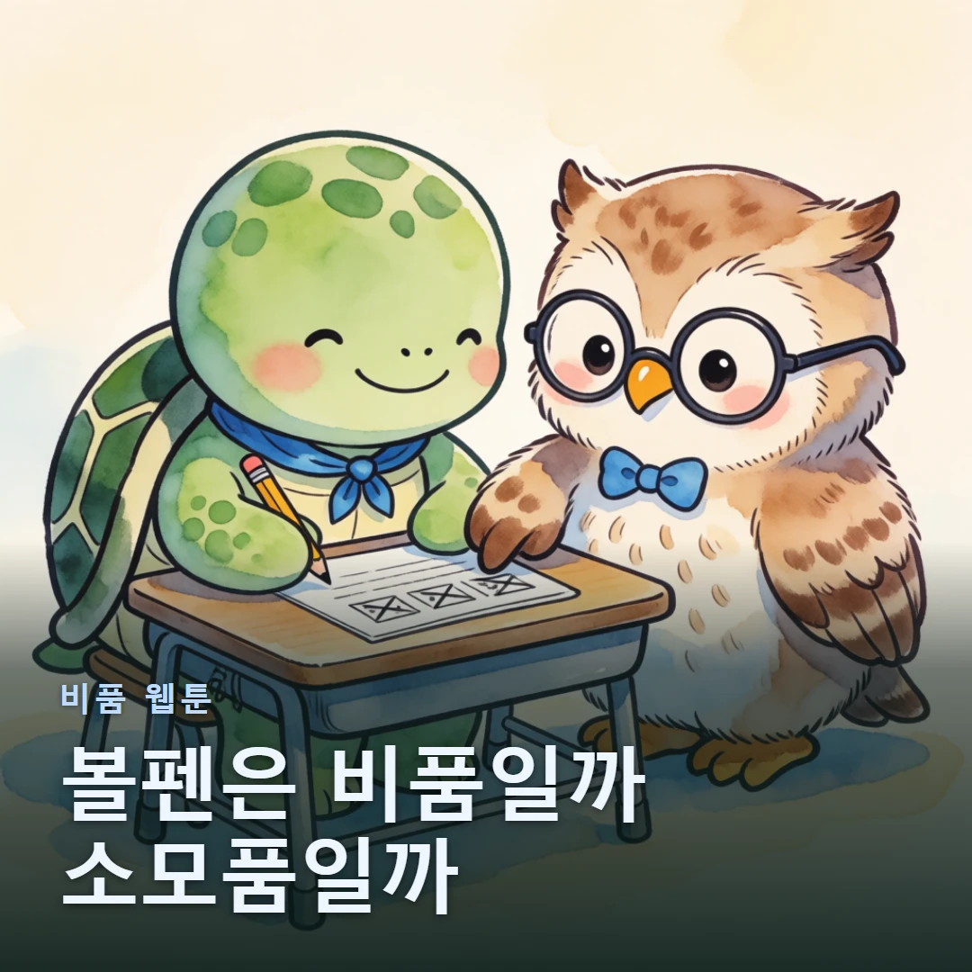 비품 웹툰 표지 — 볼펜은 비품일까 소모품일까